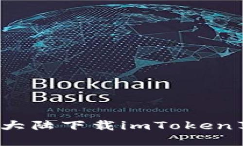 如何在大陆下载imToken苹果版？