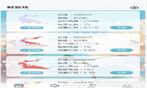 imToken钱包是一个广受欢迎的数字货币钱包，因其优秀的用户体验和多种功能而知名。关于它是否支持币安智能链（BSC），这个问题吸引了许多用户的关注。那么，今天就让我们来详细探讨一下这个话题，帮助大家更好地理解imToken与BSC之间的关系。

什么是imToken钱包？
首先，imToken钱包是一个功能齐全的去中心化钱包，支持多种主流数字货币的存储与管理，方便用户进行各种区块链资产的交易与转账。自2016年问世以来，imToken钱包凭借其简单易用的界面和强大的安全性受到了广大数字货币爱好者的青睐。它不仅支持以太坊及其代币，也逐步扩展了对其他区块链的支持。

什么是币安智能链（BSC）？
币安智能链是由知名数字货币交易所币安推出的一条高性能区块链，旨在支持智能合约和去中心化应用（DApps）。BSC与以太坊虚拟机（EVM）兼容，使得以太坊上的许多DApps可以轻松迁移到BSC，享受更低的交易费用和更快的确认速度。近几年，BSC凭借其高效性和低费用吸引了大量用户和开发者的关注。

imToken钱包是否支持BSC？
答案是肯定的，imToken钱包正式支持币安智能链。用户可以在imToken中添加BSC网络，从而进行BSC上的资产管理和交易。通过这种功能，用户不仅可以管理以太坊上的资产，还能方便地使用在BSC上发行的代币。这无疑使得imToken成为一个更加强大的工具。

如何在imToken中添加BSC网络？
如果你想在imToken钱包中添加BSC网络，其实过程非常简单。用户只需打开钱包，进入网络设置，就能看到关于添加网络的选项。在这里，你可以选择添加新的网络，并填写BSC的相关参数，随后就能进行BSC上的交易了。

在BSC上使用imToken的钱包有什么优势？
那么，为什么要选择在BSC上使用imToken钱包呢？这里有几个明显的优势：
ul
    li低交易费用：相较于以太坊网络，BSC提供了极其低廉的交易费用，用户可以节省更多的交易成本。/li
    li快速交易确认：在BSC上进行交易时，确认时间大大缩短，有效提升用户体验。/li
    li丰富的DeFi和DApps生态：BSC上有大量的去中心化金融（DeFi）项目和分布式应用（DApps），用户可以很方便地参与到这些项目中。/li
/ul

如何在imToken上进行BSC交易？
如果你已经成功添加了BSC网络，那么进行交易就是相对简单的事情了。用户只需在钱包中选择相应的资产，输入对方地址，填写转账金额，确认后即可完成转账。在使用中，不妨留意一下交易费用的设置，确保在网络繁忙时能及时完成交易。

imToken钱包的安全性如何？
imToken钱包非常重视用户的资产安全，采用多重加密措施，包括私钥本地存储、助记词保护等，确保用户资产不被外部侵害。另外，imToken团队也会定期对钱包进行安全审计，以维护平台的安全性。

总结
总而言之，imToken钱包不仅支持币安智能链，而且在BSC上有诸多优势，成为用户进行数字资产管理和交易的热门选择。如果你还没有使用过imToken钱包，不妨试试看，尤其是如果你对DeFi感兴趣的话。通过选择合适的网络和项目，你可以在数字货币的世界中找到更多的机会。

常见问题解答
在这里，我们还可以针对一些用户可能有的疑问进行一些简单的解答：
ul
    li在imToken中如何查看BSC资产？一旦切换到BSC网络，你可以直接在钱包的资产列表中看到所有相关资产。这些资产都会自动识别并列出，不需要用户额外操作。/li
    li是否可以在imToken中进行流动性挖矿？是的，用户可以将其资产通过imToken连接到BSC上的流动性池，并参与到流动性挖矿中。不过，建议在操作之前先了解一下相关的风险。/li
/ul

希望本文对你了解imToken钱包支持BSC的情况有所帮助！如果你还有其他问题，随时欢迎留言或者寻求更专业的建议。

imToken钱包支持bsc吗？