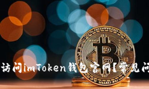 为什么我无法访问imToken钱包官网？常见问题及解决方法