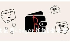 如何有效使用Ledger钱包？全方位中文手册