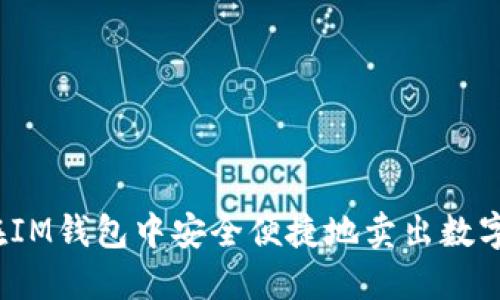 如何在IM钱包中安全便捷地卖出数字货币？