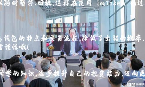   如何下载 imToken 钱包的视频流？ / 

 guanjianci imToken, 视频流, 钱包下载, 加密货币, 移动应用 /guanjianci 

引言：什么是 imToken 钱包？
在当今数字经济时代，加密货币愈发成为一种重要的资产形式。作为一个广受欢迎的加密数字钱包，imToken已经成为许多人管理数字资产、参与加密交易的首选工具。它不仅支持多种货币，还提供了安全便捷的使用体验。随着越来越多的人开始关注和使用这种钱包，关于如何更好地利用 imToken 的资源，例如视频教程，变得尤为重要。

为什么需要下载 imToken 的视频流？
好的，首先你可能会问：为什么需要下载 imToken 的视频流呢？在这个信息爆炸的时代，我们每天都被海量的信息淹没，有时候看一段视频比阅读一篇文章来得更有效。而 imToken 提供的视频流可以涵盖从如何创建账户到如何安全交易等一系列主题，非常适合新手用户学习使用。
通过观看这些视频，用户可以更直观地理解 imToken 的操作流程和功能使用，避免因操作不当导致的资产损失。就像你如果想学骑自行车，看看视频教程总比光看文字说明来得容易吧？

视频流的获取途径
有人可能会问，imToken 的视频流在哪里可以找到呢？通常，imToken 会在它的官方网站、社交媒体平台（如微博、微信）、YouTube 频道等渠道发布这些视频内容。一般情况下，这些视频是可以直接观看的，但如果你想离线访问，下载它们会是一个好主意。
当然，某些视频可能涉及到版权和使用限制，下载之前最好先确认相关的规定，以免触犯法律。这方面需多加留意哦！

如何下载 imToken 的视频流？
接下来进入干货时间，如何下载 imToken 的视频流呢？虽然具体的操作会因平台和工具的不同略有差异，下面就是几个常用的办法。

h4方法一：使用视频下载工具/h4
这是最为直接且常见的方式。市面上有很多专门用于下载视频的工具和软件，比如 DownVid、4K Video Downloader，以及各种浏览器扩展。只需复制视频链接，粘贴到下载工具中，即可轻松下载。然而，使用这些工具时需小心选择，确保软件的安全性和可靠性。

h4方法二：使用屏幕录制/h4
如果上述工具无法使用，另一种常见的方法就是屏幕录制。现在许多电脑和手机都有自带的屏幕录制功能。例如，Windows 用户可以使用 Xbox Game Bar，Mac 用户可以用QuickTime，手机用户也可以通过简单的设置进行录制。这种方式虽然对画质有一定影响，但至少能确保你能保留视频。

h4方法三：查看官方支持/h4
最后，别忘了查看 imToken 的官方文档或客服支持。他们可能会提供官方的下载渠道或工具，甚至可能会有更详细的操作指南。这是最安全也是最可靠的方法。

下载视频后的注意事项
成功下载视频流后，不妨花点时间整理和归类一下。可以将不同主题的视频放到不同的文件夹里，方便以后的查找和观看。此外，确保你的设备有足够的存储空间，以免下载过程中出现问题。
另外，观看这些视频时最好选择在安静的环境中，保持注意力集中，这样能更好地理解视频内容。而且不用急于求成，可以反复观看，有疑问的话可以随时暂停、回放，这样在使用 imToken 的过程中会更加得心应手。

如何在 imToken 中应用学习到的知识？
学无止境，知识的积累是一个逐步深化的过程。下载了 imToken 的视频流并学习后，如何将这些知识切实应用于实际呢？
首先，你可以从小额交易开始，试水一下 imToken 的功能。比如先进行少量的代币交换、转账，并观察实际操作中的注意事项。这个过程帮助你熟悉钱包的特点和交易流程，降低了出错的概率。
其次，了解市场行情是非常重要的。视频中可能会提到一些市场分析的技巧，结合实战不断提高自己的判断力和风险意识。记住，投资有风险，入市需谨慎哦！

结语
总的来说，下载 imToken 的视频流是一种有效的学习方式，它能够帮助新手用户更快掌握使用钱包的各项技能。通过多种途径获取视频，并运用所学的知识，逐步提升自己的投资能力，迈向更加成功的加密货币之路！希望本文能帮到你，祝你在加密世界中大展宏图！