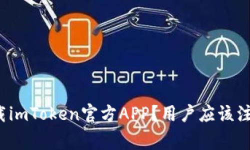 如何安全下载imToken官方APP？用户应该注意哪些事项？