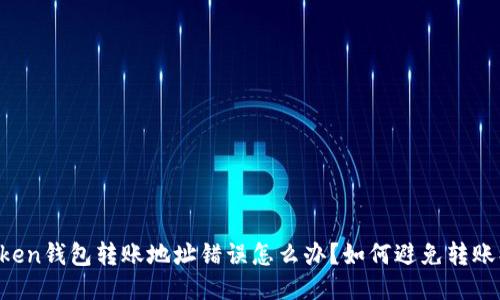 imtoken钱包转账地址错误怎么办？如何避免转账损失？