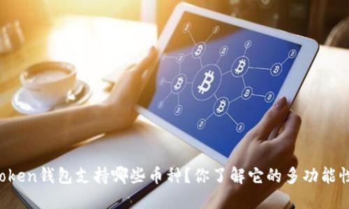 imToken钱包支持哪些币种？你了解它的多功能性吗？