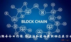 狗狗币今日行情：你应该知道的最新动态是什么