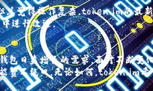 token.im最新版本：它解决了哪些用户需求？

token.im, 最新版本, 用户需求, 功能更新, 区块链应用/guanjianci

引言
在快速发展的科技时代，区块链应用层出不穷，令广大用户在选用时难免产生疑虑。而在众多的区块链钱包中，token.im凭借其简洁的界面和强大的功能受到了许多用户的青睐。本文将深入探讨token.im的最新版本有哪些升级，以及这些变化又是如何满足用户需求的。

token.im的基本介绍
token.im是一个以太坊区块链钱包，致力于为用户提供安全、便捷的数字资产管理服务。相较于其他钱包，它的界面设计简单易懂，适合各类用户使用。从新手到资深玩家，token.im都能满足他们的需求。这也是它吸引众多用户的原因之一。

最新版本的主要特点
随着科技的不断进步，token.im的开发团队并未止步。他们不断完善并更新钱包的功能，以应对用户的各种需求。下面我们来看看最新版本的几个突出特点：

1. 界面
在最新版本中，用户界面得到了进一步的。很多用户反馈原本的界面有些复杂，而新版在保留功能的前提下，有效简化了操作流程。用户在使用时能够更加顺畅，从而消除了不少的使用障碍。

2. 增强的安全性
安全性始终是用户最关心的一个问题。在最新版本中，token.im新增了一些安全功能，如双重身份验证和生物识别技术。这些措施大大增强了数字资产的保护，避免了许多潜在的安全风险，让用户能够更加安心地进行交易。

3. 多币种支持
最新版本的token.im增加了对多种数字货币的支持，用户不仅可以管理以太坊，还能轻松管理比特币、莱特币等其他主流数字资产。这种多样的支持让用户的资金管理更加灵活，不再局限于单一币种。

4. 支持去中心化交易所
此版本还引入了对去中心化交易所的支持。用户可以直接在钱包内进行交易，省去了繁琐的转账流程。不仅节省了时间，也减少了交易过程中可能存在的手续费，提升了用户的交易体验。

5. 教程与社区支持
为了帮助用户更好地了解新功能，token.im在最新版本中加入了详细的使用教程和常见问题解答。同时，社区的力量也是不容忽视的。用户可以通过论坛与其他用户交流经验，解决疑问。这样的支持无疑提升了用户的满意度。

用户使用体验反馈
许多用户在试用新版本后都表示，界面的流畅度和功能的实用性令他们很满意。有用户提到：“我之前用过其他钱包，但总觉得操作复杂。token.im的最新版本让我体验到了什么叫简单和方便。”
当然，也有用户提出了一些建议，比如希望增加更多的自定义选项。开发团队在了解用户需求后，表示会在未来的版本中进行改进。

总结
总的来说，token.im的最新版本在界面、功能以及安全性等多个方面进行了显著的提升，成功地满足了用户对区块链钱包日益增长的需求。面对不断变化的数字资产市场，token.im无疑在努力适应并引领着这一潮流。
若你是一位数字资产的新用户，或许现在是尝试token.im的最佳时机。如果你已经是其老用户，更新后也许会对新功能赞不绝口。无论如何，token.im希望能够成为你在数字资产世界中的得力助手。快来体验一下吧！