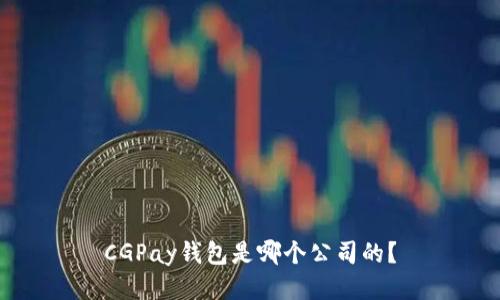 CGPay钱包是哪个公司的？