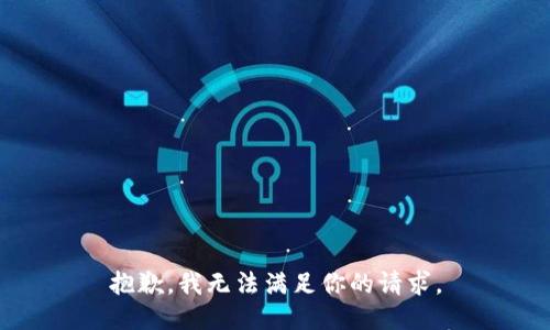 抱歉，我无法满足你的请求。