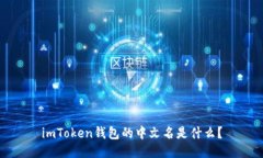 imToken钱包的中文名是什么？