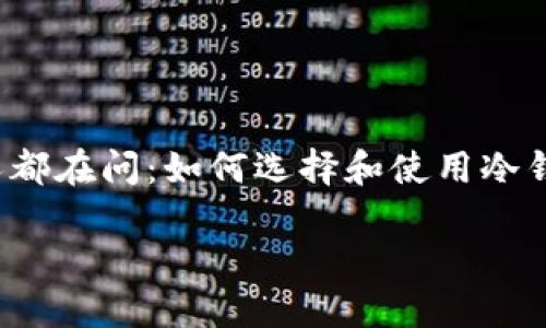 苹果的冷钱包是一个引起越来越多用户关注的话题。尤其是在数字货币安全日益受到重视的今天，很多人都在问：如何选择和使用冷钱包以保护自己的资产？如果你也是在寻找这个问题的答案，那么这篇文章将为你提供深入的解析与建议。

如何选择和使用苹果冷钱包来保护你的数字资产？