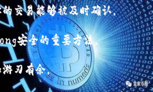    imToken钱包到账时间是多久？ / 
 guanjianci  imToken, 钱包到账时间, 加密货币, 数字资产, 区块链 /guanjianci 

什么是imToken钱包？

随着加密货币的普及，很多人都开始接触到各种数字资产管理工具，而strongimToken/strong钱包正是其中的一款备受欢迎的多链数字资产钱包。简单来说，imToken不仅可以帮助用户安全存储各类加密货币，还提供了便捷的管理和交易功能。无论你是刚入门的小白还是经验丰富的老手，imToken的钱包功能都能满足你的需求。

到账时间究竟有多长？

对于许多使用strong数字资产/strong的朋友来说，交易的速度和到账时间都是十分重要的考量因素。尤其是在变幻莫测的市场环境下，稍微拖延可能就会导致损失。那么，imToken钱包的到账时间是多久呢？事实上，这个问题并没有一个一刀切的答案。

首先，到账时间与区块链的特性是息息相关的。大部分数字资产的转账都是基于区块链技术，而区块链的每一次交易都需要通过矿工的确认及网络的验证。这意味着，只要有人在网络中交易，通常都能快速到账。但如果在网络繁忙的时段，确认时间可能会增加，导致到账时间变慢。

影响到账时间的因素有哪些？

帐户资金的到账时间其实受到一系列因素的影响，包括但不限于：

ul
  li网络拥堵: 当很多用户同时进行交易时，网络会变得拥堵，这样就需要更多的时间来确认每一笔交易。/li
  li矿工费: 用户在发起交易时可以选择支付的手续费，手续费越高，矿工会优先处理你的交易。相反，手续费低的交易可能需要更长的时间才能到账。/li
  li交易优先级: 某些平台或钱包提供了交易优先级选择，如果你选择高优先级，到账时间会相对较快。/li
  li区块确认时间: 不同的区块链有不同的确认时间。例如，比特币的区块时间大约是10分钟，而以太坊大约是15秒，这也是影响到账时间的关键因素。/li
/ul

如何查看交易状态？

使用imToken钱包时，如果你想随时了解资金的到账情况，可以通过一些简单的步骤来查看交易的状态：

首先，打开你的imToken钱包，找到“交易记录”或者“转账记录”部分。在这里，你可以看到所有的交易记录，包括交易时间、金额以及状态，它会告诉你这笔交易是已确认还是待确认。

此外，imToken钱包还提供了区块链浏览器的链接，你可以通过这个链接查看更详细的交易信息，比如当前确认的区块数量以及预计的到账时间。

如果长时间没有到账，该怎么办？

有时候，无论你选择多高的手续费，资金在转账过程中可能还是会出现延迟或卡住的情况。这个时候，不必惊慌，首先可以通过上述步骤查看交易状态。如果状态显示仍然是“待确认”，那么就可能是由于网络拥堵导致的。

如果你发现长时间没有交易确认，可以考虑重发交易。某些钱包（如imToken）提供了“重发交易”的功能，可以让用户在交易被卡住时再次发送相同的交易，当然此时需要支付额外的矿工费。

最后的建议

在使用imToken钱包进行交易时，建议大家在发送交易时仔细选择好手续费和交易额度。在网络较为繁忙的时段，尽量选择适当的矿工费，以确保证你的交易能够被及时确认。

通过选择合适的时间进行交易，通常可以大大减少等待的时间。此外，随时关注你的钱包状态，保持与网络的连接，也是确保持有strong数字资产/strong安全的重要方法。

总的来说，imToken钱包的到账时间并不是固定的，主要取决于区块链网络的情况及个人的操作。了解这些知识，能够帮助你在加密货币的世界中更加游刃有余。
