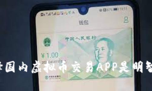 为何选择国内虚拟币交易APP是明智的选择？