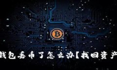 : imToken钱包丢币了怎么办？找回资产的几种方法