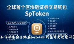 如何快速安全地在imtoken钱包中更改密码？