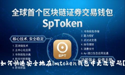 如何快速安全地在imtoken钱包中更改密码？