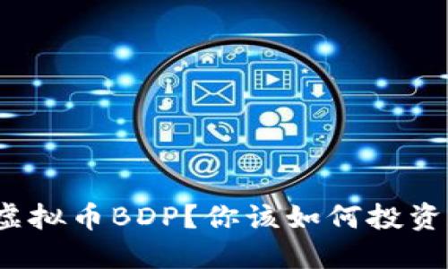 什么是虚拟币BDP？你该如何投资和交易？