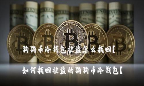 狗狗币冷钱包被盗怎么找回？

如何找回被盗的狗狗币冷钱包？