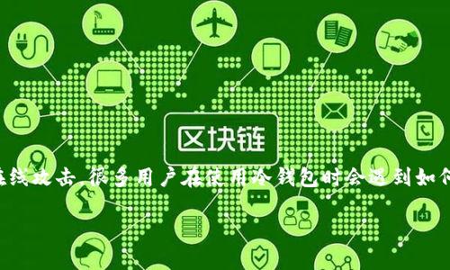 冷钱包是一种安全存储加密货币的方式，它的设计目的是确保用户的资产安全，避免在线攻击。很多用户在使用冷钱包时会遇到如何登录之前的账户的问题。针对这个问题，下面我们来详细探讨一下冷钱包的登录过程。

冷钱包怎么登录之前的账户？这个问题你一定得了解！