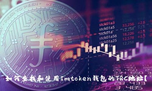 如何查找和使用Imtoken钱包的TRC地址？