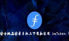 如何安全地在安卓手机上下载和使用 imToken 钱包