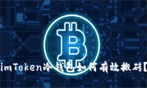imToken冷钱包如何有效搬砖？