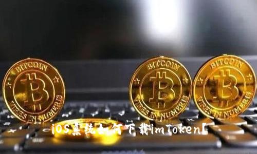 iOS系统如何下载imToken？