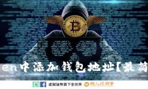 如何在imToken中添加钱包地址？最简单的方法是？