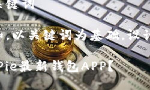 开发一个符合的和关键词

思考一个符合大众和，以关键词为基础，设计引人思考的疑问句：

如何下载和使用BitPie最新钱包APP？