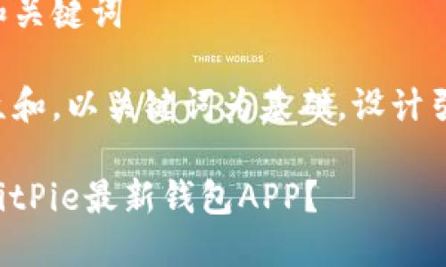 开发一个符合的和关键词

思考一个符合大众和，以关键词为基础，设计引人思考的疑问句：

如何下载和使用BitPie最新钱包APP？