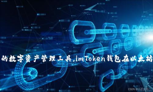 以太坊imToken钱包是什么？这是一个许多人都在寻找的热门问题，尤其是在如今数字货币交易盛行的时代。作为一款广受欢迎的数字资产管理工具，imToken钱包在以太坊及其他区块链网络的用户中变得越来越重要。那么，它究竟是什么呢？它又有怎样的功能和特点？让我们一起深入探讨这个话题。

以太坊imToken钱包：你了解多少？