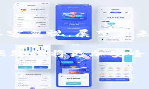 多重签名是一种有效的安全措施，特别是在数字资产和区块链领域中。为了更好地理解它的作用，我们需要复习一下什么是多重签名以及它为什么会成为现代互联网安全的重要工具。接下来，我们将深入探讨多重签名在金融交易、数据安全、身份验证等方面的作用。

什么是多重签名？

简单来说，多重签名是一种需要多个密钥才能完成一项交易的技术。与传统的单一签名方法相比，多重签名要求两个或更多的私钥来进行验证。这不仅增加了安全性，也为多个参与者之间的信任建立提供了便利。假设你和你的朋友们共同拥有一个钱包，你们可以设定一个规则，要求至少三个人同时签名才能完成一次交易。这样一来，即便有一个人丢失了密钥，资金也不会受到威胁。

多重签名在金融交易中的主要作用

在金融领域，多重签名已经展示出了它的巨大价值。它不仅提高了交易的安全性，还增强了多方金融活动的透明度。例如，在企业中，多重签名可以用于控制公司账户的资金流动。只有达成一致的管理层成员才能进行重大金融决策，比如大笔支出或转账。

通过要求多个股东或决策者共同签署交易，不仅可以防止单人滥用权力，还能增进团队之间的合作与信任。想象一下，一个公司的财务主管不能随意转移资金，因为他必须等待其他两位董事的确认。这种安排能够有效减少误操作或欺诈的风险，从而保护企业资产的安全。

数据安全：多重签名的护城河

随着网络攻击的日益频繁，数据安全问题变得更加重要。多重签名可以作为一种有效的防护机制来保护敏感信息。比如，许多加密货币交易平台都采用了多重签名的钱包管理方式，这样即使黑客攻击了一个账户，也需要获取其他多个密钥才能盗取资金。即便是一名管理员的用户名和密码被盗，也无法单独完成交易。

此外，多重签名技术在企业数据保护方面也有着双重保障的作用。在处理敏感信息时，企业可以通过设置多重签名机制来确保只有经过多个安全验证后，相关数据才能被访问或处理。这种方法不仅能保护公司的机密信息，还能增强客户对企业的信任。

身份验证：增强安全性与便捷性

在身份验证方面，多重签名也发挥着不可忽视的作用。如今，许多线上服务都要求用户进行多重认证，比如短信验证码、邮件确认、甚至生物识别等等。将这些方法结合起来，就形成了一种类似于多重签名的身份验证机制。

例如，如果某个用户希望登录他们的银行账户，他们不仅需要输入密码，还需通过手机接收一个动态验证码，或是使用指纹扫描确认身份。这使得简单的密码破解显得微不足道，因为即使密码被盗，黑客仍然无法登录账户。通过这种方式，多重身份验证能够大大提升个人用户的安全感。

多重签名在智能合约中的应用

在区块链技术迅速发展的今天，多重签名也被广泛应用于智能合约中。智能合约是一种自动执行合约条款的程序，它可以在没有中介的情况下自动完成交易。当相关各方设置了多重签名，意味着只有在所有参与者都同意的情况下，合约才能执行。这样的机制不仅减少了合约欺诈的风险，还确保了各方在交易过程中的权益。

生产行业与多重签名的结合

在制造业和供应链管理方面，多重签名的概念同样适用。假设一个制造公司要展开一笔重大的原料采购，所有相关部门的审批都需要经过相应的资源管理人员签名。这样可以确保采购的透明性，防止由于个人的私利而导致的错误决策。此外，多重签名使得供应链相关的合同更加可靠，让各方在法律约束上有了更加清晰的界限。

结语：未来的多重签名

多重签名已经逐渐从专业领域走向了大众生活，成为越来越多行业的安全保障手段。无论是在金融、数据安全，还是身份验证，甚至在智能合约和生产领域，多重签名所带来的好处都不容忽视。展望未来，随着技术的不断进步，多重签名的应用场景将会更加广泛，其安全保障性也将会不断提升。

想象一下，未来的数字世界将会是怎样的？我们或许可以看到多重签名技术将更为普及，成为每个人数字生活中不可或缺的一部分。有了它的守护，未来的在线交易、身份验证以及数据处理将更加安全和便捷。

多重签名的作用有哪些方面？