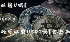 火币冷钱包可以转U吗？jiaotong/jiaotong火币冷钱包