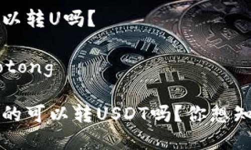 火币冷钱包可以转U吗？

jiaotong/jiaotong

火币冷钱包真的可以转USDT吗？你想知道的都在这里