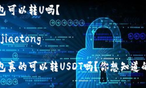 火币冷钱包可以转U吗？

jiaotong/jiaotong

火币冷钱包真的可以转USDT吗？你想知道的都在这里