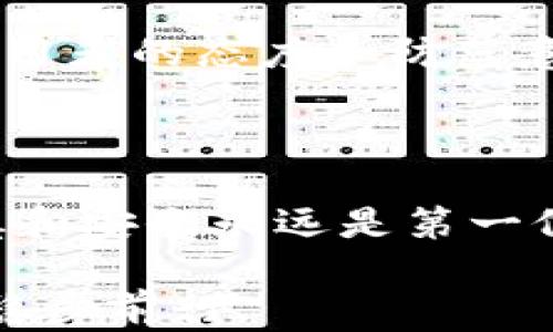 
  im钱包会不会被盗？如何保障你的数字资产安全？ / 

关键词：
 guanjianci im钱包, 数字资产安全, 加密货币, 钱包被盗, 风险防范 /guanjianci 

引言：区块链时代的数字钱包

在这个快速发展的数字时代，加密货币逐渐走入了大众的视野，也成为了很多人投资的新宠。其中，**im钱包**作为一种数字资产保管工具，受到了广泛的关注。然而，有人问了：“**im钱包会不会被盗**？”这个问题的确抓住了许多人的心，因为在投资数字货币的同时，安全性一直是我们不能忽视的话题。

数字钱包的原理与特点

首先，我们需要了解数字钱包的基本原理。简单来说，**im钱包**是一种在线或者离线存储你的加密货币的工具。它会生成一个私钥和公钥。公钥就像你的银行账号，可以公开分享，而私钥则是你的密码，绝对不能泄露给任何人。一旦有人获取了你的私钥，恭喜你，你的资产就危险了。

数字钱包分为多种类型，主要包括热钱包和冷钱包。热钱包是指在线钱包，方便快捷，但同时也更容易受到攻击；冷钱包则是离线存储，安全性更高，但使用起来相对麻烦。选择哪个钱包，要根据你的需求和风险承受能力来决定。

im钱包的安全隐患

关于“**im钱包会不会被盗**”，我们可以从几个角度来考虑。首先是技术层面，很多人担心热钱包的安全性。由于它是在线的，不法分子可以通过黑客攻击或者**钓鱼网站**来获取用户信息。此外，使用不安全的网络也是一大风险，例如公共Wi-Fi。

其次，个人因素也起着至关重要的作用。如果用户自己泄露了私钥或者密码，比如通过不安全的渠道分享，或者被恶意软件感染，那么即使钱包本身很安全，资产依然会面临被盗的风险。

如何保障你的im钱包安全

那么，面对以上的风险，我们应该如何保障我们的**数字资产安全**呢？这里有些实用的建议：

ul
  li使用冷钱包：如果你的资产比较多，建议选择冷钱包来存储大部分资金。虽然操作上较为复杂，但安全性更高。/li
  li定期更换密码：给你的钱包设置一个复杂且难以猜测的密码，并定期更换，能大大降低被盗风险。/li
  li开启双重认证：很多钱包都支持双重认证功能，建议务必开启，这是一道非常有效的安全防线。/li
  li小心钓鱼攻击：在使用im钱包时，务必仔细核对网站地址和链接，避免被诱导到钓鱼网站。/li
  li保持软件更新：确保钱包软件和设备的操作系统保持最新，以避免因为漏洞被攻击而产生的风险。/li
/ul

认识风险是关键

总的来说，数字资产的安全并不是一个简单的问题，充满了各种不确定性。关于“**im钱包会不会被盗**”的答案并不是绝对的，而是取决于使用者的态度和防范意识。而在数字货币这个领域，了解风险、接受风险，并采取有效措施去规避风险，是每一个投资者都应该具备的基本素养。

总结：安全无小事

im钱包的安全不是某一个人或者某个环节就能完全保证的，它需要你我共同的努力。无论是对你的私钥的保护，还是在选择你的钱包时，谨慎和安全永远是第一位的。在投资之前，不妨花一些时间去了解数字钱包的安全知识，确保自己在这个数字时代依然能稳妥地管理自己的财富。

无论你是新手还是老手，希望这篇关于“**im钱包会不会被盗**”的讨论能对你有所帮助。维护好自己的资产，才能在这个快速变化的市场中稳步前行。