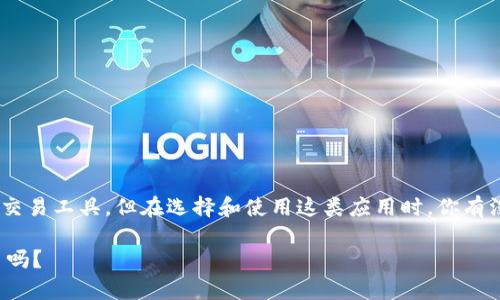 币币钱包app 是一种越来越受到用户青睐的数字货币存储和交易工具，但在选择和使用这类应用时，你有没有想过：币币钱包app真的安全可靠么？是否适合你的需求呢？

币币钱包app：选择安全可靠的数字资产存储工具，你准备好了吗？