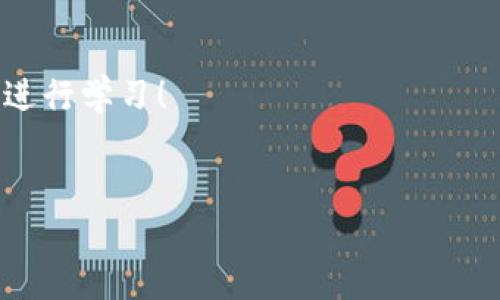 imToken钱包是一款广泛使用的数字资产管理工具，很多用户在使用过程中可能会遇到想要取消添加某些资产或账户的情况。那么，如何才能顺利取消添加呢？接下来，我们将详细探讨这个问题，并提供一些实用的操作指南。

imToken钱包的界面相对友好，用户在添加资产的过程中，通常只需几步简单的操作。然而，在某些情况下，比如误添加了不需要的资产，或者想要自己钱包的界面时，用户就可能需要取消添加某个资产。下面我们来看看具体的步骤。

步骤一：打开imToken钱包

首先，确保你已经下载并安装了imToken钱包。打开应用后，输入你的密码或者使用指纹验证等方式进入钱包主界面。在这个主界面上，你可以看到自己已经添加的所有资产。

步骤二：找到需要取消的资产

在主界面上，你会看到一个资产列表，里面列出了你所有持有的数字资产。浏览这个列表，直到你找到那个需要取消的资产。比如说，你可能想要取消添加某个小众的代币，这个步骤非常重要，因为接下来的操作是基于这个资产进行的。

步骤三：进入资产详情页面

点击你要取消的资产，会进入这个资产的详情页面。在这个页面中，你将看到关于这个资产的更多信息，比如最新价格、市场趋势等等。此时，可以先确认一下这是你想要取消的资产，以免误操作。

步骤四：删除或者隐藏资产

在资产详情页面，通常会有一个类似“隐藏”或“删除”的选项。不同版本的imToken钱包可能会有所不同，但大致流程是相似的。选择“删除”或者“隐藏”，确认你的选择，此时该资产将不再出现在主界面的资产列表中。

步骤五：确认操作

许多应用程序在进行关键操作时都会要求你确认，以防用户误操作。在此步骤中，你会收到一个提示信息，确认你是否真的想要取消添加这个资产。请仔细阅读这个提示，确认无误后，选择“确认”即可。

备注：如何恢复隐藏的资产

如果你决定再次添加之前隐藏的资产，别担心，操作其实也很简单。返回到主界面，通常可以找到“资产管理”或“添加资产”的按钮，点击后在搜索框中输入你之前隐藏的资产名称，选择添加。这时，之前隐藏的资产就会被重新添加到你的资产列表中。

小贴士：管理你的资产

在使用imToken钱包的过程中，保持良好的资产管理习惯是非常重要的。为了确保你能够随时控制自己的资金，建议定期检查自己添加的资产，并删除那些不再使用或者不认识的代币。这不仅能让你的资产看起来更加干净有序，也可以帮助你更好地关注那些更重要的投资。

总结

总而言之，取消添加资产在imToken钱包中是一个相对简单的过程。通过几个简单的步骤，你就可以清理你的资产列表，让界面更加整洁。务必记住，资产管理不仅仅是关于删除或者添加，更是关于定期评估你手中持有的资产，确保你的投资组合与市场需求相符。当然，在做出投资决策前，始终建议进行充分的市场调研，以避免不必要的损失。

相关问题

在使用imToken钱包的过程中，用户可能会遇到一些其他常见问题，例如：

ul
li如何添加新的数字资产？/li
li什么是智能合约，如何使用？/li
li如何安全地备份我的钱包？/li
li在观察市场时，如何选择合适的代币？/li
li遇到问题该如何联系技术支持？/li
/ul

通过这些步骤和提示，希望大家都能更熟练地使用imToken钱包，为自己的数字资产管理提供更多便利。如果还有其他问题，也欢迎进一步咨询或寻找资料进行学习！

imToken钱包,取消添加资产,数字资产管理,隐藏资产,资产列表管理/guanjianci
如何在imToken钱包中取消添加资产？这是您不得不知的操作指南！