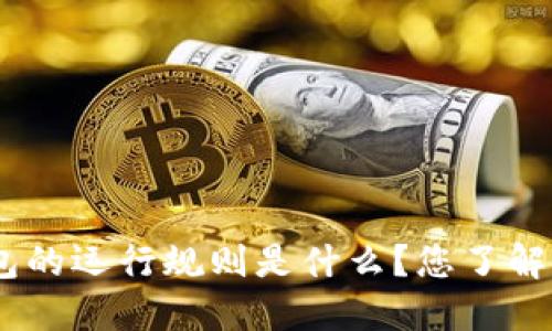 imToken钱包的运行规则是什么？您了解这些信息吗？