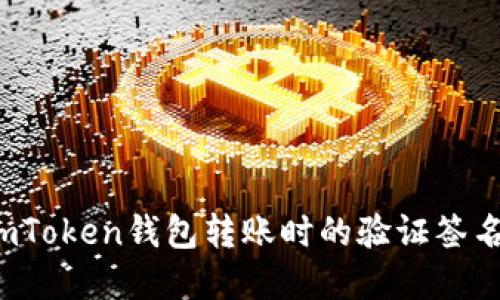 如何解决imToken钱包转账时的验证签名错误问题？