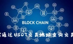 如何通过USDT交易地址查询交易所？