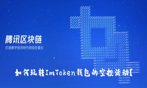 如何玩转ImToken钱包的空投活动？