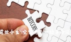 波场币的前世今生：它究竟是一场革命还是一场