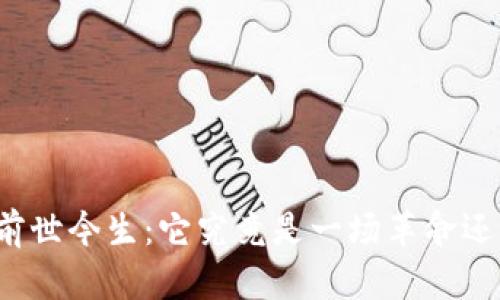 波场币的前世今生：它究竟是一场革命还是一场梦？