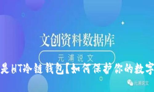  什么是HT冷链钱包？如何保护你的数字资产？