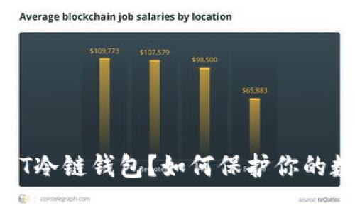  什么是HT冷链钱包？如何保护你的数字资产？