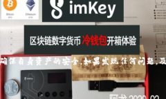 注意：使用数字钱包或任何加密货币平台时，请