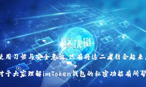 imToken钱包私密功能如何保护你的资产安全？

imToken, 钱包, 私密功能, 资产安全, 区块链/guanjianci

引言：数字资产安全的重要性

在数字货币日益普及的今天，如何保护个人资产的安全成为了每位投资者必须面对的课题。无论你是一个新手还是老手，选择一个安全、可靠的钱包都是至关重要的。imToken钱包以其便捷的功能和良好的用户体验受到不少用户的青睐。然而，大家可能会疑惑，选择这个钱包的私密功能究竟有什么用呢？本文将详细解析imToken钱包的私密功能，以及它如何有效保护你的数字资产安全。

一、什么是imToken钱包私密功能？

首先，了解一下什么是imToken钱包的私密功能。简单来说，私密功能主要是指该钱包在用户使用过程中所提供的一系列隐私保护措施。这些措施不仅帮助你保护资产安全，同时也维护了用户的隐私权。在我们讨论这些功能之前，不妨先来看看这个钱包的基本构造。

二、imToken钱包的基本功能

imToken钱包是一个多链数字资产管理工具，支持以太坊及其衍生代币、比特币等多个数字货币。用户可以轻松地进行转账、收款、交易等操作，界面设计简洁直观，非常友好。而私密功能则是其突出的一项优势，能够为用户的交易过程添加多一层保护。

三、私密功能的重要性

随着网络技术的不断发展，数字货币资产的盗窃和网络攻击事件屡见不鲜。无论是针对交易所的黑客攻击，还是针对个人钱包的钓鱼攻击，用户的资产都面临严峻的安全挑战。因此，采取有效的措施保护个人隐私和资产安全显得尤为重要。

时至今日，不少用户仍存在以下几种误区：
ul
    li认为只要有密码就足够安全。/li
    li不在意钱包功能的隐私保护。/li
    li对电子邮件和社交媒体的敏感信息保护不够。/li
/ul
这些误区可能会导致用户在使用中遭受不必要的损失。因此，了解并利用imToken钱包的私密功能显得尤为重要。

四、imToken钱包的私密功能详解

以下是imToken钱包的一些主要私密功能，帮助用户更好地保护自己的资产：

h41. 私钥管理/h4
对于任何数字货币钱包而言，私钥的安全至关重要。imToken钱包采用的是一种非托管的钱包模式，意味用户全权拥有自己的私钥。用户在创建钱包时，会生成一组密钥，而这组密钥只能由用户自己保存。失去私钥，钱包中所有的资产将不可找回，这也提醒我们在管理私钥时要格外小心。确保在一个安全、离线的环境中存储私钥，避免被黑客窃取。此举不仅保护了数字资产，更减少了隐私泄露的可能性。

h42. 二步验证功能/h4
imToken提供了二步验证功能，这一措施可以为账户添加额外的安全层。在进行重要操作时，如转账或修改设置，系统会要求用户输入预先设定的验证码。这个验证码一般会发送到用户绑定的手机上。这种方式不仅有效防止了未经授权的操作，还大大增加了账户的安全性。

h43. 分层安全架构/h4
为了增强整体安全性，imToken采用了分层的安全架构。具体而言，用户的敏感信息与交易活动被隔离存储，减少了数据泄露的风险。即使在不幸遭遇攻击的情况下，攻击者也难以窃取所有信息。这一功能设计，充分考虑了用户在使用过程中的隐私与资产安全。

h44. 敏感信息加密/h4
除了私钥，用户在使用钱包时生成的其他信息，诸如交易记录、个人数据等同样需要保护。imToken钱包会对这些敏感信息进行加密处理，确保即使数据被窃取，也难以被破解和利用。这样的加密措施显著降低了用户信息被泄露的风险。

h45. 匿名交易/h4
imToken还支持部分匿名交易功能，用户在进行转账时，可以选择隐藏自己的地址，增加交易的隐私性。虽然这不一定能完全杜绝所有的追踪，但一定程度上可以保护用户的交易隐私，避免监控。

五、如何合理利用imToken钱包的私密功能？

保护资产和隐私并不仅仅依靠钱包所提供的功能，用户的安全意识和操作习惯同样至关重要。以下是一些合理使用imToken钱包私密功能的建议：

ul
    li定期备份私钥：使用纸质或其他安全方式备份私钥，是保证资产安全的重要步骤。备份后请务必妥善保管，避免遗失及被盗。/li
    li启用二步验证：无论操作多么简单，始终启用二步验证，添加一层额外安全保护。/li
    li避免在陌生网络中使用：在公共WiFi环境下，尽量避免进行敏感操作，比如交易、转账等，以防网络窃取信息。/li
    li关注钓鱼链接：不要轻易点击来源不明的链接，确保访问的是官方网站及其应用商店下载页面。/li
/ul

六、总结

总而言之，imToken钱包私密功能能够有效保障你的资产安全和隐私，是数字资产管理的重要组成部分。在选择与使用钱包时，用户不仅要重视钱包的安全性能，也要重视自身的使用习惯与安全意识。只有将这二者结合起来，才能更全面地保护自己的数字资产，避免不必要的损失。

随着数字货币市场的发展，安全无疑将成为用户最关注的焦点。所以，选择一个安全、功能全面的钱包，将有助于在这个风起云涌的市场中稳步前行，保护好自己的投资。希望本文对于大家理解imToken钱包的私密功能有所帮助！