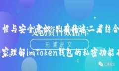 imToken钱包私密功能如何保护你的资产安全？imT