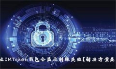 为什么IMToken钱包会显示转账失败？解决方案是什